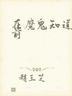 在魔鬼知道你死前