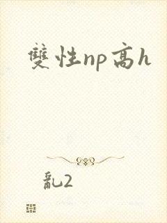 双性np高h