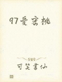 97爱密桃