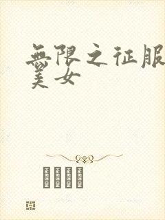 无限之征服天下美女封面