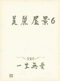 美丽屋景6封面