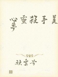 心灵杀手美国噩梦