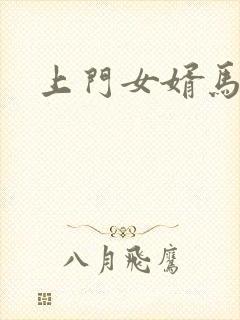 上门女婿马四辈