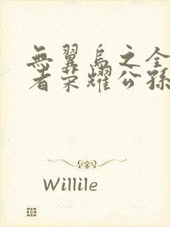 无翼乌之全彩王者荣耀公孙离