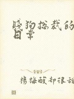 贱狗总裁的私教日常封面