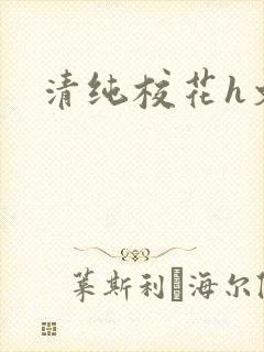 清纯校花h文封面