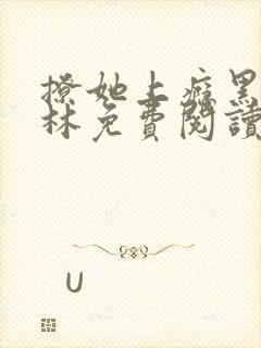 撩她上瘾黑暗森林免费阅读