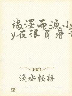 竭泽而渔小说by夜很贫瘠笔趣阁封面