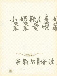 小奶瓶(产奶) 晨晨爱吃萝卜