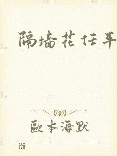 隔墙花任平生封面