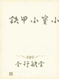 铁甲小宝小百合