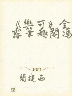 《乐可》金银花露笔趣阁冯家父子封面