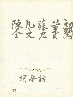陈凡苏若初小说全文免费阅读无弹窗封面