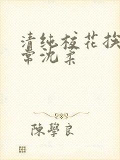 清纯校花挨脔日常沈柔