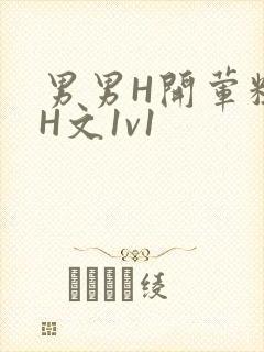 男男H开荤粗肉H文1v1封面