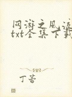 网游之风流骑士txt全集下载封面