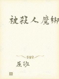 被杀人魔绑架后封面