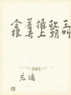 含着摄政王的紫根去上朝叫什么