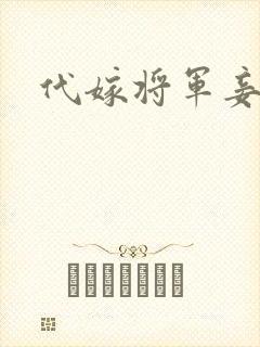 代嫁将军妾