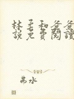 林柔和爸爸的小说免费阅读封面