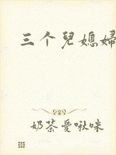 三个儿媳妇封面