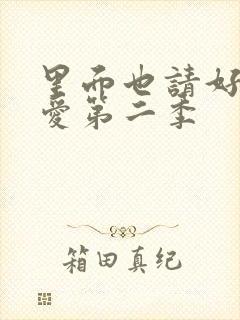 里面也请好好疼爱第二季