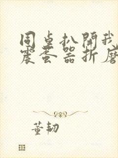 同桌扒开我腿用震蛋器折磨我