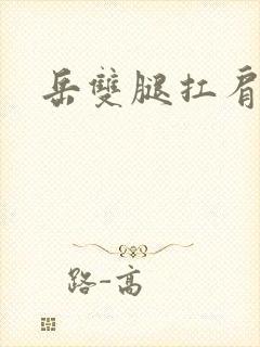 岳双腿扛肩膀上