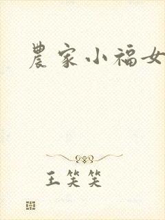 农家小福女小说