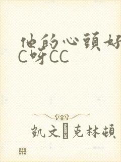 他的心头好 CC呀CC