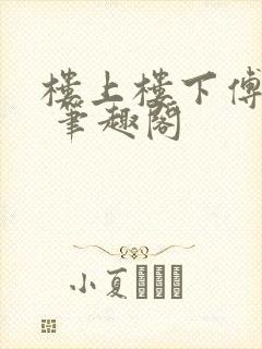 楼上楼下傅娴翎 笔趣阁封面