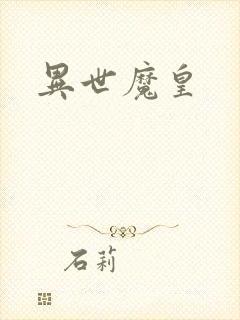 异世魔皇