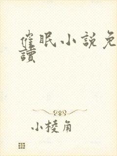 催眠小说免费阅读