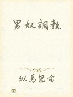 男奴调教