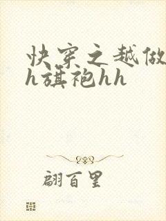 快穿之越做越美h旗袍hh