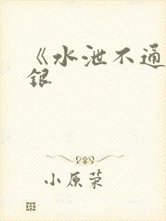 《水泄不通》金银