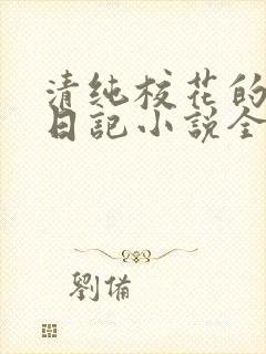 清纯校花的堕落日记小说全文免费阅读封面