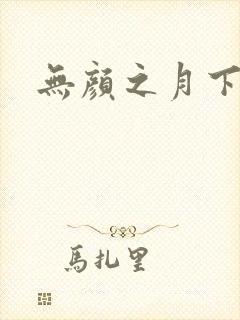 无颜之月下载封面