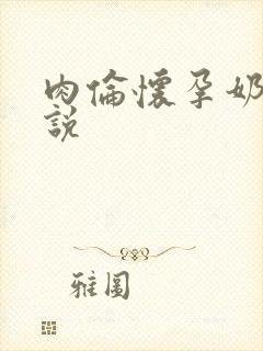 肉伦怀孕奶水小说