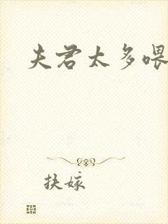 夫君太多喂不饱