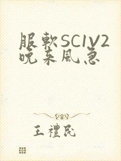 服软SC1V2晚来风急
