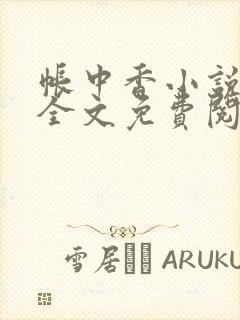 帐中香小说在线全文免费阅读笔趣阁下载