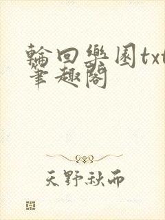 轮回乐园txt笔趣阁