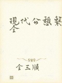 现代公憩系列大全