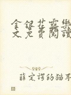 金银花露乐可全文免费阅读无