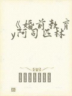 《婚前教育》by阿司匹林