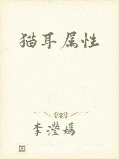 猫耳属性封面