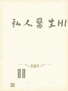 私人医生H1高封面