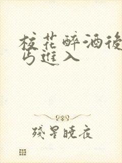 校花醉酒后被乞丐进入