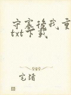 守寡后我重生了txt下载